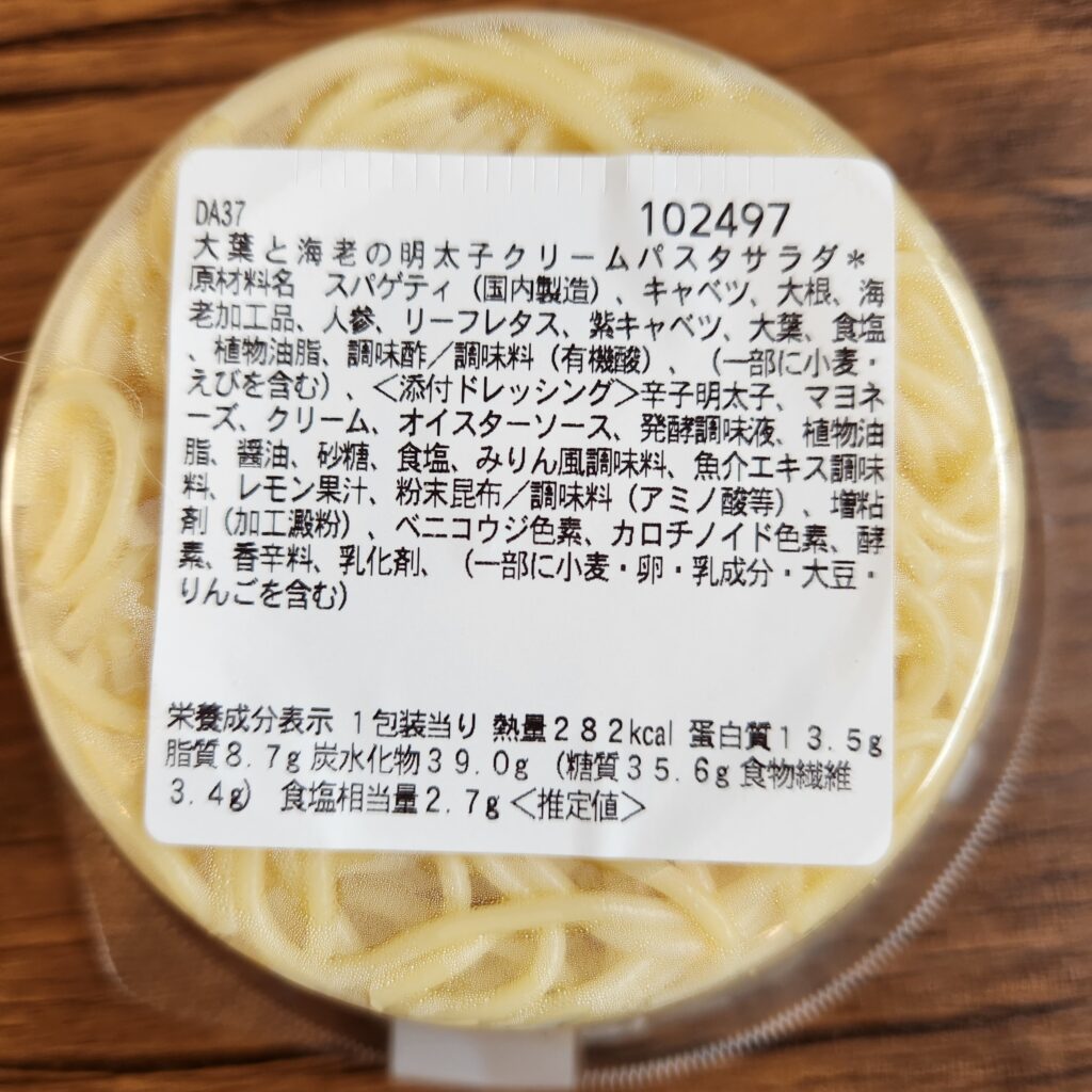 大葉と海老の明太子クリームパスタサラダ