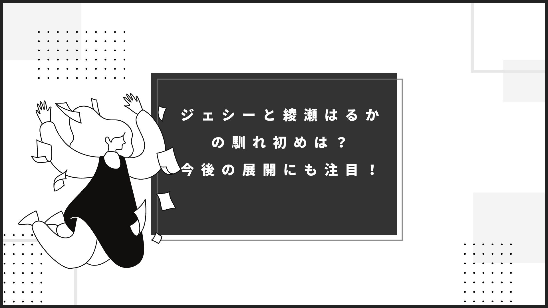 ジェシーと綾瀬はるか