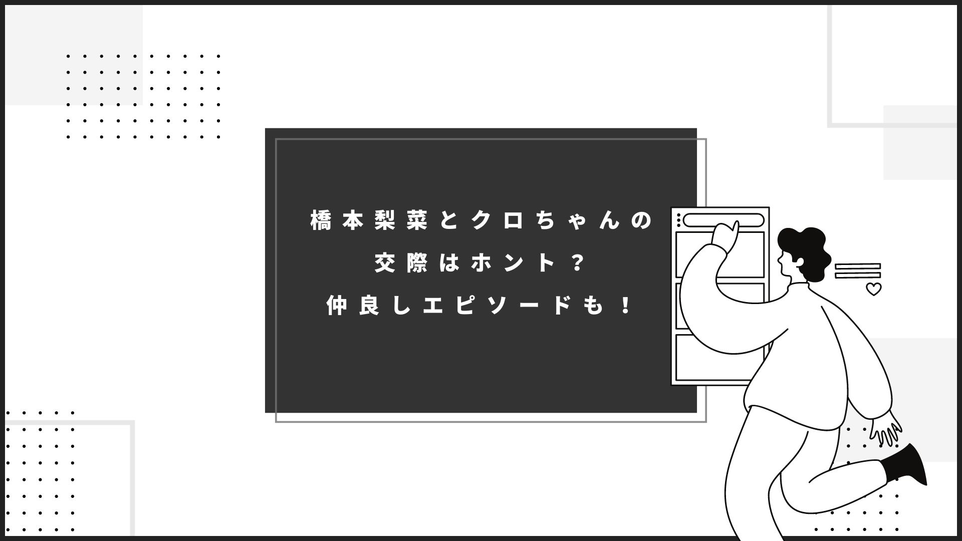 橋本梨菜とクロちゃん